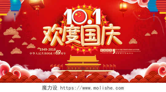 红色洋气101欢度国庆国庆节宣传海报